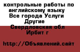 контрольные работы по английскому языку - Все города Услуги » Другие   . Свердловская обл.,Ирбит г.